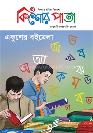 কিশোর পাতা জানুয়ারি