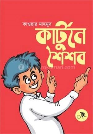 কার্টুনে শৈশব