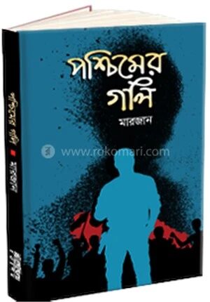 পশ্চিমের গলি