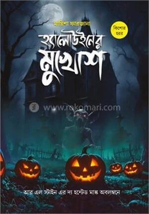 হ্যালোউনের মুখোশ