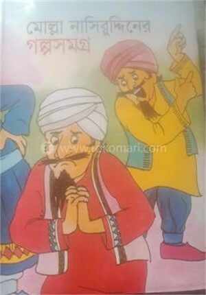মোল্লা নাসিরুদ্দীনের গল্পসমগ্র