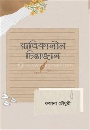 রাত্রিকালীন চিন্তাজাল