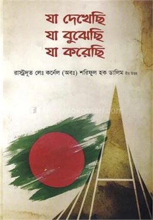 যা দেখেছি যা বুঝেছি যা করেছি