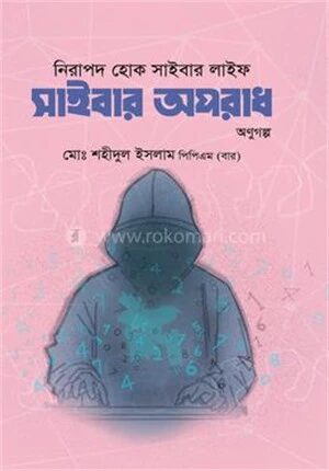 নিরাপদ হোক সাইবার লাইফ