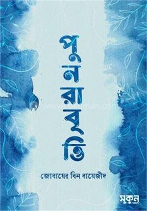 পুনরাবৃত্তি