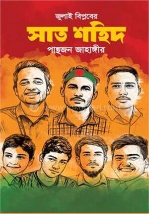 জুলাই বিপ্লবের সাত শহিদ