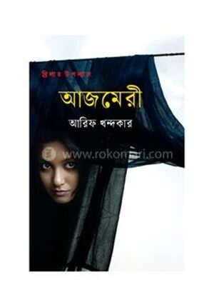 আজমেরী