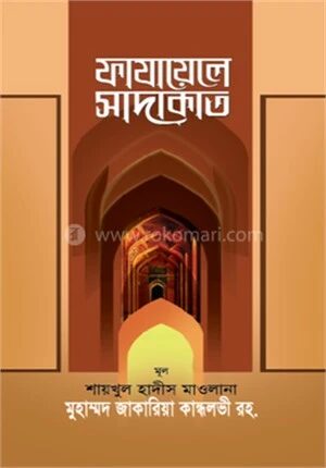 ফাজায়েলে সাদাকাত বাংলা
