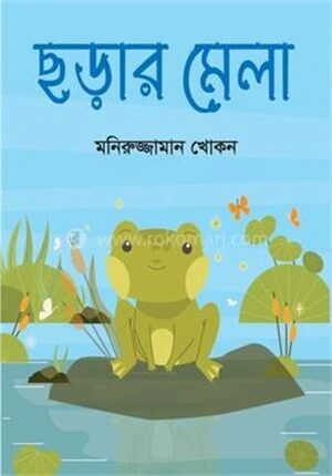 ছড়ার মেলা