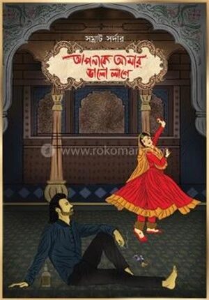 আপনাকে আমার ভালো লাগে
