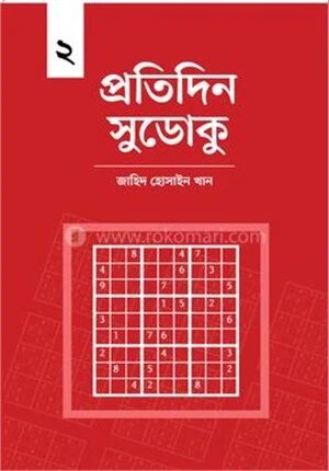প্রতিদিন সুডোকু ২