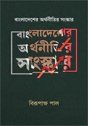 বাংলাদেশের অর্থনীতির সংস্কার