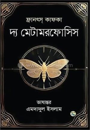 দ্য মেটামরফোসিস