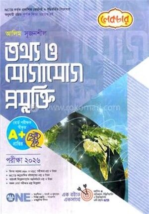 আলিম সৃজনশীল তথ্য ও যোগাযোগ প্রযুক্তি