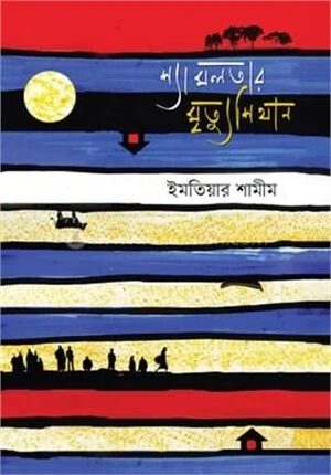 শ্যামলতার মৃত্যুশিথান