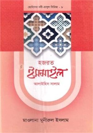 ছোটদের নবী