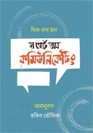 দ্য আর্ট অব কমিউনিকেটিং