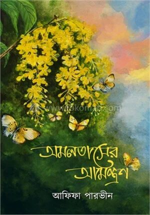 অমলতাসের আমন্ত্রণ