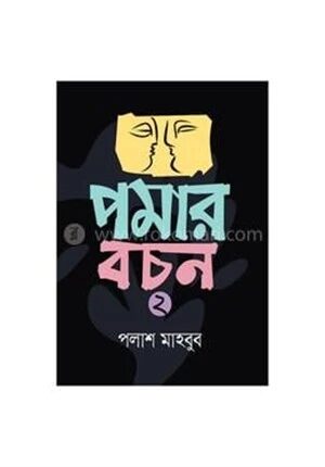 পমার বচন ২