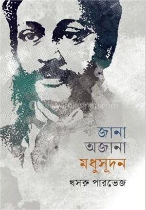 জানা অজানা মধুসূদন
