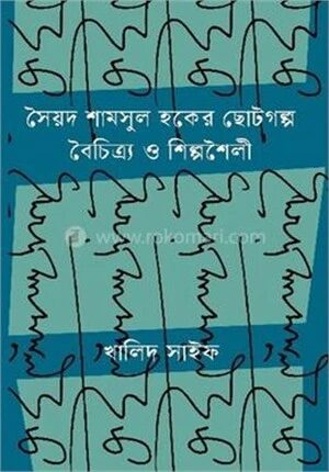 সৈয়দ শামসুল হকের ছোটগল্প বৈচিত্র্য ও শিল্পশৈলী