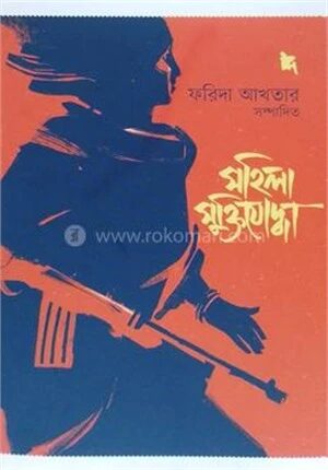 মহিলা মুক্তিযোদ্ধা
