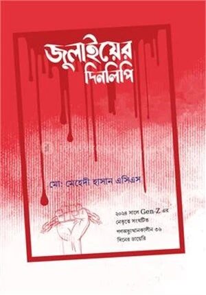 জুলাইয়ের দিনলিপি