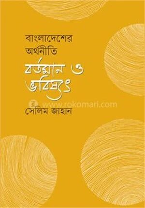 বাংলাদেশের অর্থনীতি বর্তমান ও ভবিষ্যৎ