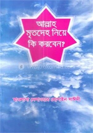 আল্লাহ মৃতদেহ নিয়ে কি করবেন?