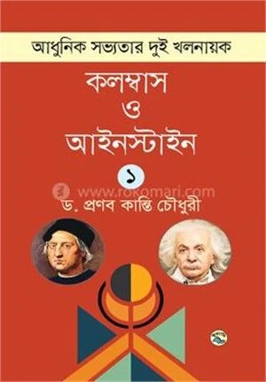 আধুনিক সভ্যতার দুই খলনায়ক