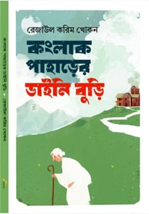 কংলাক পাহাড়ের ডাইনি বুড়ি
