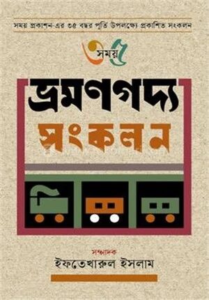 ভ্রমণগদ্য সংকলন