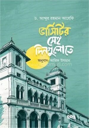 ভার্সিটির সেই দিগুলোতে