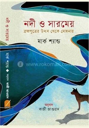 নদী ও সারমেয় ব্রহ্মপুত্রের উৎস থেকে মোহনায়