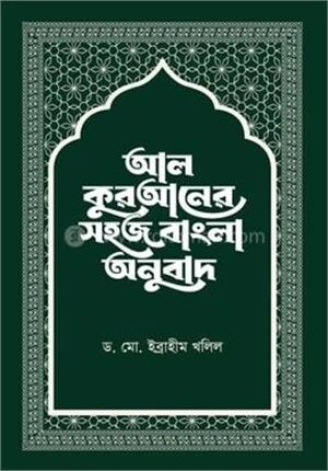 আল-কুরআনের সহজ বাংলা অনুবাদ