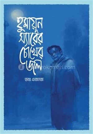 হুমায়ূন স্যারের চোখের জল