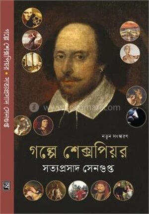 গল্পে শেক্সপিয়র