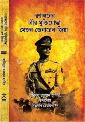 রণাঙ্গনের বীর মুক্তিযোদ্ধা মেজর জেনারেল জিয়া
