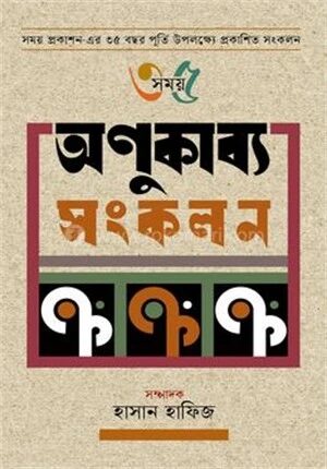 অণুকাব্য সংকলন