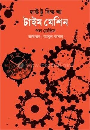 হাউ টু বিল্ড আ টাইম মেশিন