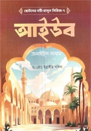 ছোটদের নবী
