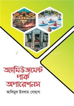 অ্যামিউজমেন্ট পার্ক অপারেশনস