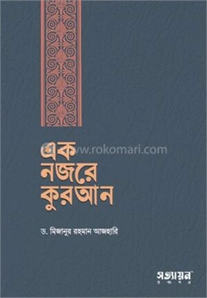 এক নজরে কুরআন