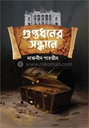 গুপ্তধনের সন্ধানে