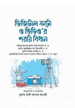 ডিজিটাল ফটো ও ভিডিও’র শরয়ি বিধান