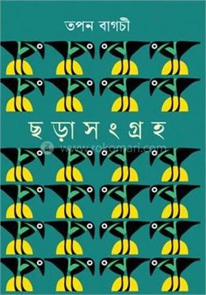 ছড়াসংগ্রহ