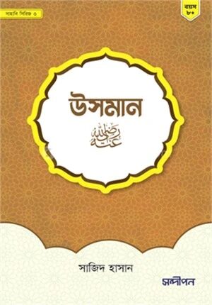 উসমান (রাঃ)