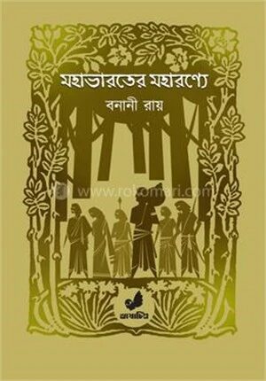 মহাভারতের মহারণ্যে