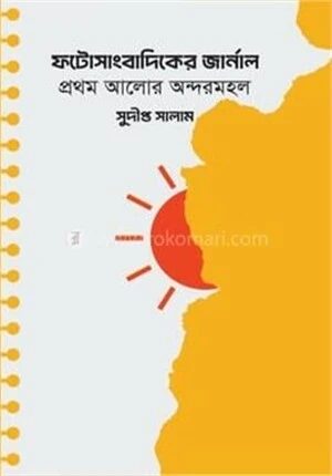 ফটোসাংবাদিকের জার্নাল