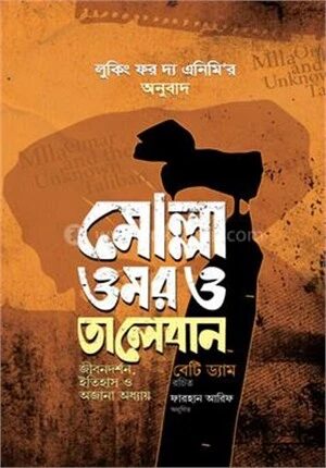 মোল্লা ওমর ও তালেবান